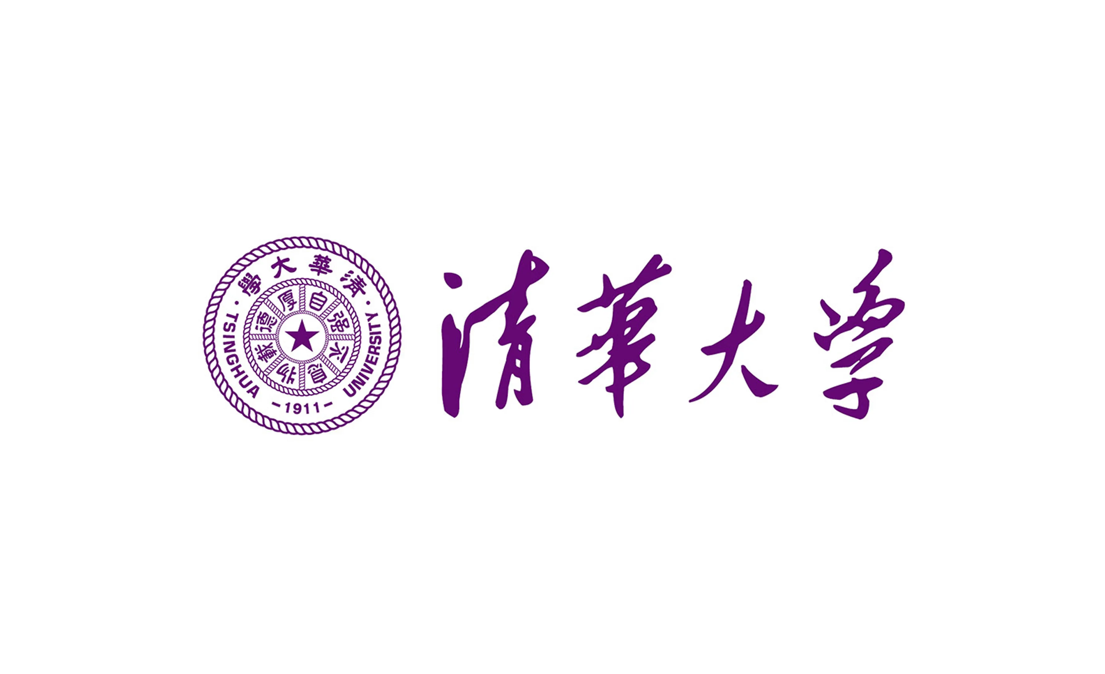 清华大学